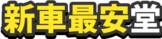 日本で新車ダントツ安い広場